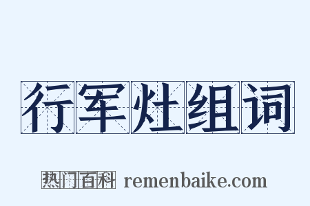 行军灶组词是什么意思的图片